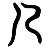 几: large seal script 几: large seal script