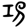 功: large seal script 功: large seal script