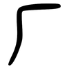 厂: large seal script 厂: large seal script
