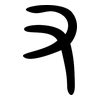 又: large seal script 又: large seal script