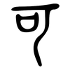 可: large seal script 可: large seal script