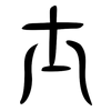 士: large seal script