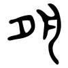 夙: large seal script