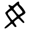 女: large seal script 女: large seal script