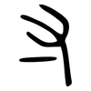 寸: large seal script 寸: large seal script