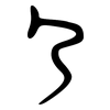 尸: large seal script 尸: large seal script