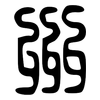 州: large seal script