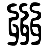 州: large seal script 州: large seal script