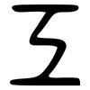 工: large seal script 工: large seal script