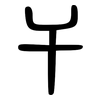 干: large seal script 干: large seal script