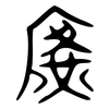 廣: large seal script 廣: large seal script