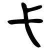 弋: large seal script