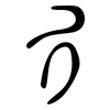 彳: large seal script