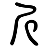 斤: large seal script