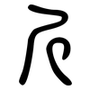 斤: large seal script 斤: large seal script