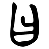 曰: large seal script 曰: large seal script