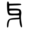 牙: large seal script