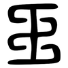 王: large seal script