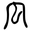 瓜: large seal script 瓜: large seal script