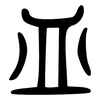 皿: large seal script