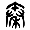 秦: large seal script