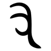 又: bronzeware script 又: bronzeware script