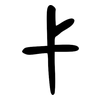 弋: bronzeware script 弋: bronzeware script