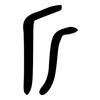 斤: bronzeware script 斤: bronzeware script
