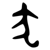 犬: bronzeware script 犬: bronzeware script