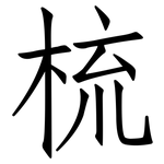 梳: Fangsongti