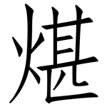 煁: Fangsongti