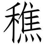 穛: Fangsongti