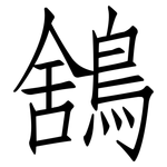 鵨: Fangsongti 鵨: Fangsongti