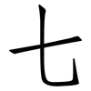 七: Fangsongti 七: Fangsongti