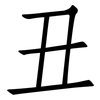 丑: Fangsongti 丑: Fangsongti