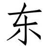 东: Fangsongti 东: Fangsongti