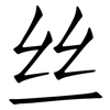 丝: Fangsongti 丝: Fangsongti
