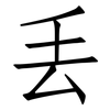 丢: Fangsongti 丢: Fangsongti