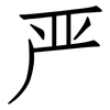 严: Fangsongti 严: Fangsongti
