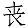 丧: Fangsongti 丧: Fangsongti