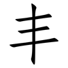 丰: Fangsongti 丰: Fangsongti