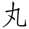 丸: Fangsongti 丸: Fangsongti