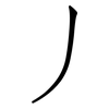 丿: Fangsongti