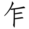 乍: Fangsongti 乍: Fangsongti