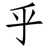 乎: Fangsongti 乎: Fangsongti