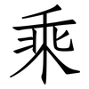 乘: Fangsongti 乘: Fangsongti
