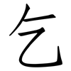 乞: Fangsongti 乞: Fangsongti