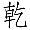 乾: Fangsongti 乾: Fangsongti