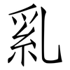 乿: Fangsongti 乿: Fangsongti