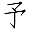 予: Fangsongti 予: Fangsongti